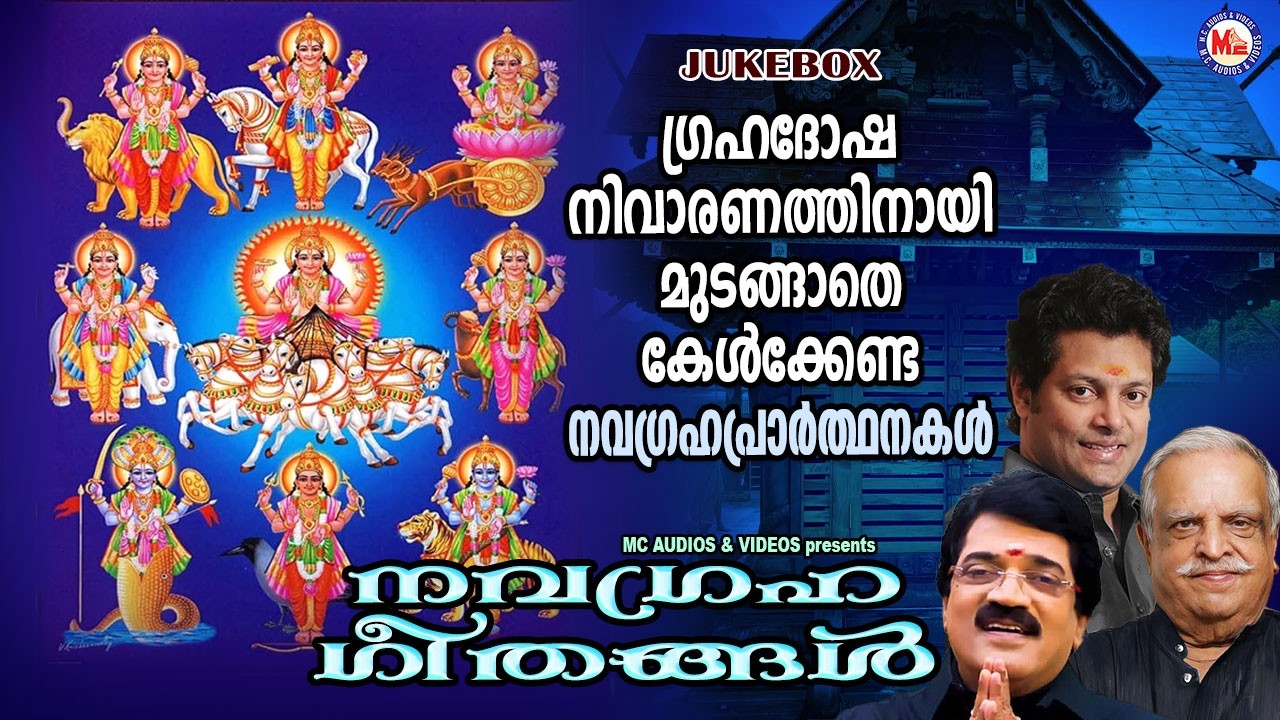 ഗ്രഹദോഷ നിവാരണത്തിനായി മുടങ്ങാതെ കേൾക്കേണ്ട നവഗ്രഹ പ്രാർത്ഥനകൾ | Navagraha Songs | Devotional Songs