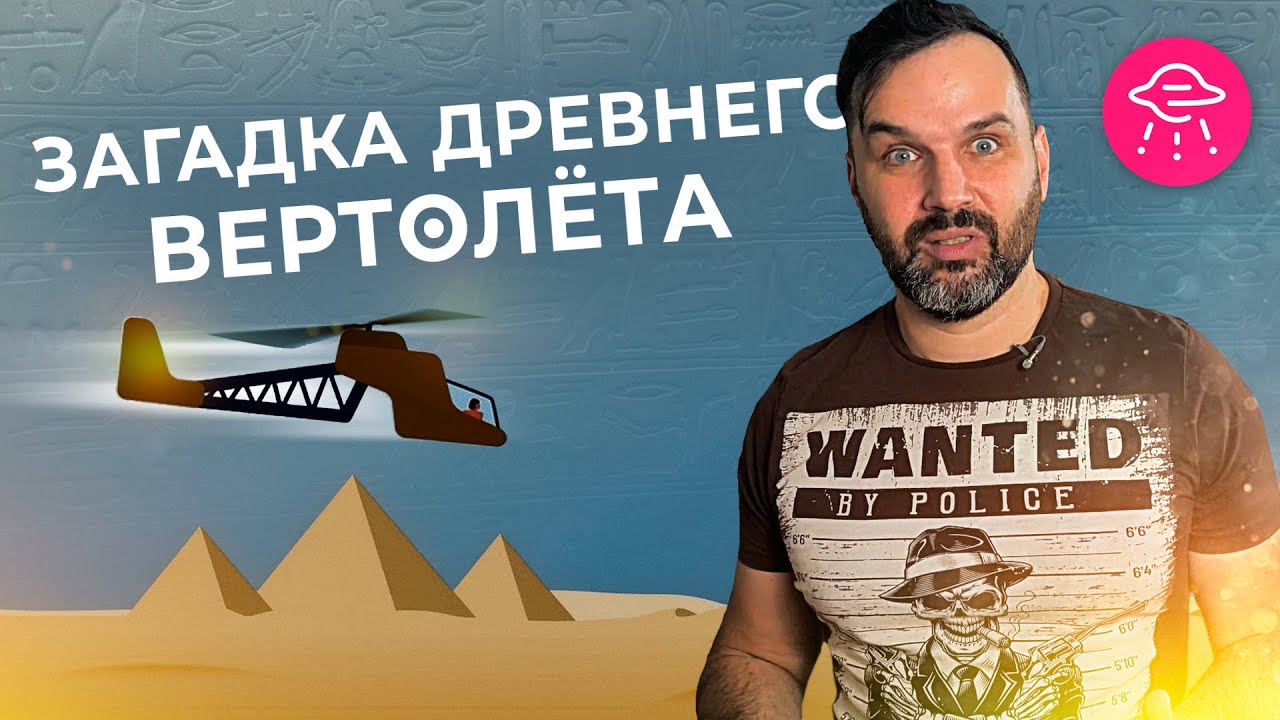 Как фараоны переписывали историю? Загадка древнего вертолёта | Александр Соколов. Прожектор лженауки