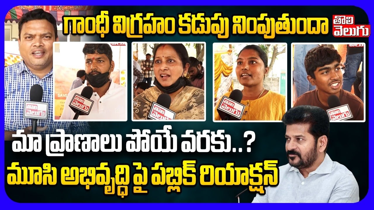 గాంధీ విగ్రహం కడుపు నింపుతుందా .. మా ప్రాణాలు పోయే వరకు ..? | Public Reaction On CM Revanth | Musi