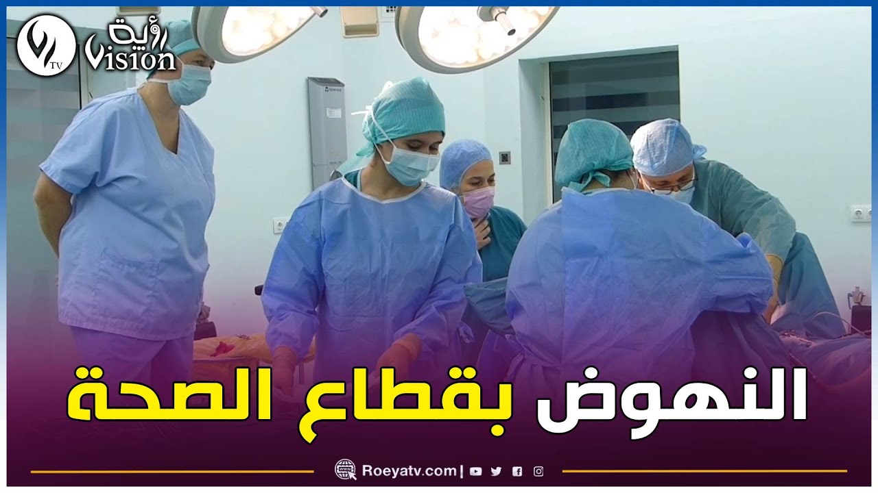 الشلف: وفد طبي سويسري لإجراء عمليات جراحية في قسم النساء والتوليد بمستشفى عين مران