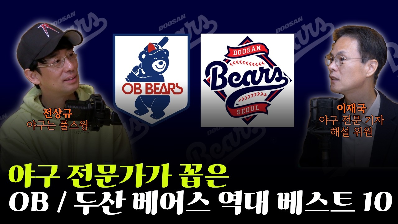 야구 전문 기자가 꼽은 OB / 두산 베어스 구단 역대 BEST 10