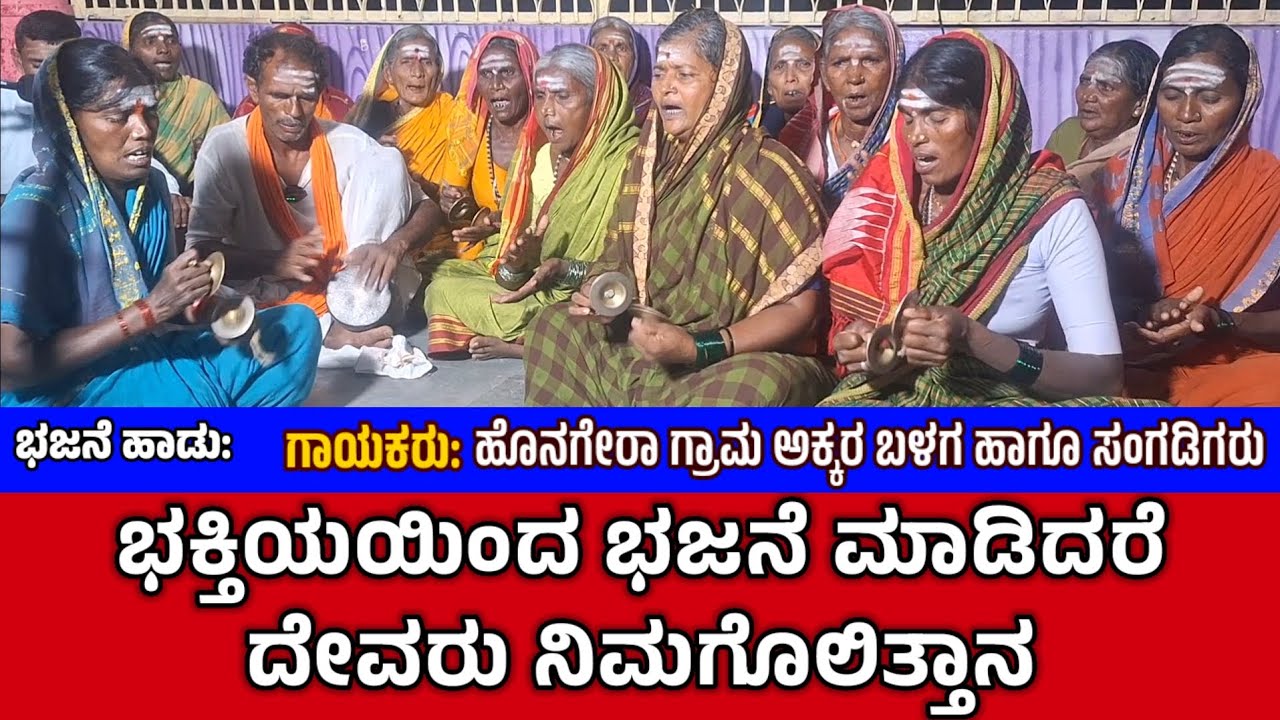 ಭಕ್ತಿಯಯಿಂದ ಭಜನೆ ಮಾಡಿದರೆ ದೇವರು ನಿಮಗೊಲಿತ್ತಾನ | Bhakthiyayinda Bhajane Madidare Devaru Nimagolithana