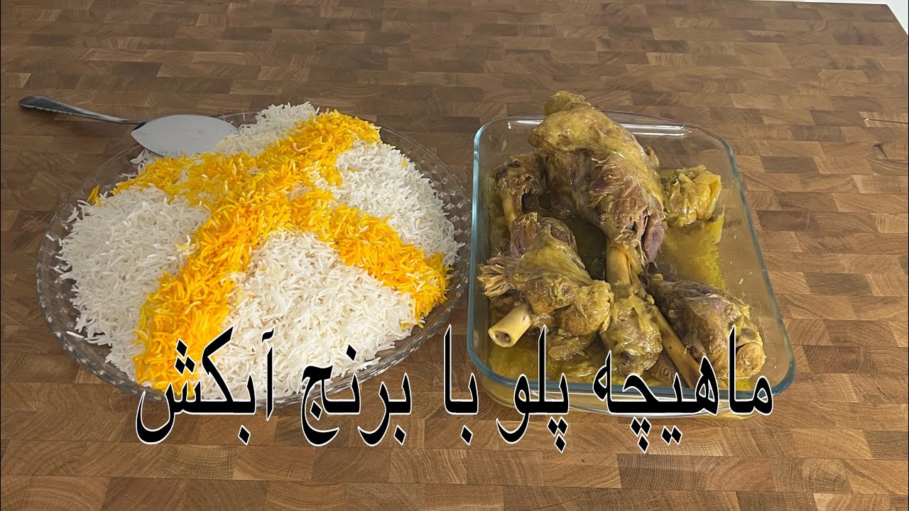 Mahicha Pulao | طرز تهیه بهترین ماهیچه پلو افغانی با برنج صافی به روش رستورانی