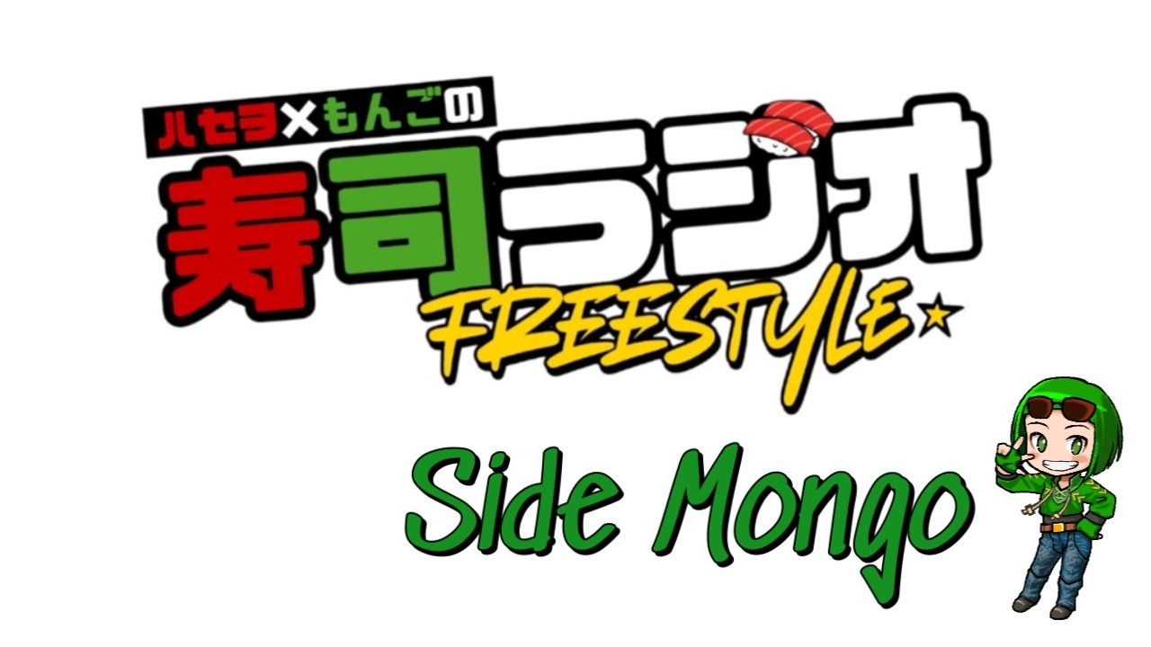 寿司ラジオ ＃ 4 ハセヲ×もんご　の　寿司ラジオ！