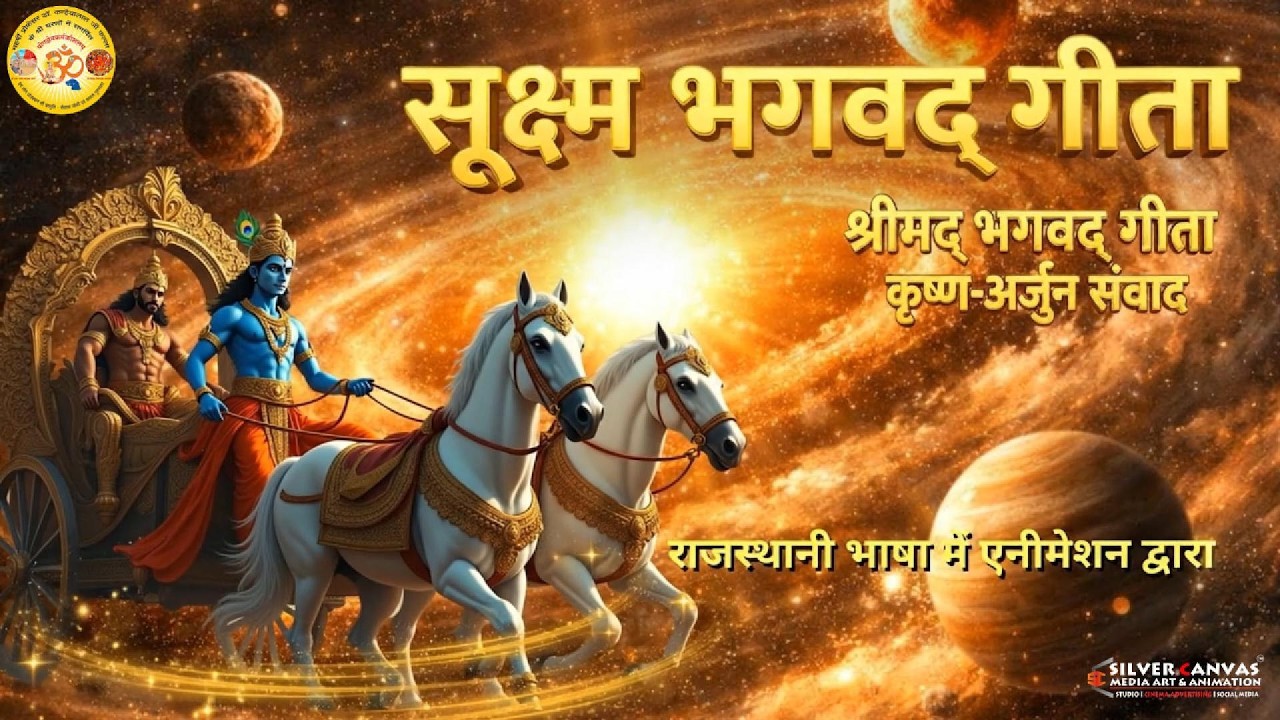 सूक्ष्म भगवद गीता | Shuksham Bhagwat Geeta Animation 2026 | Geeta Saar