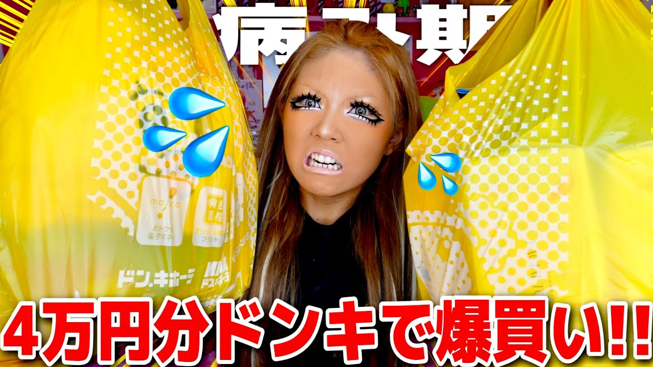 【病んで散財】月1の病み期抜け出すためにギャルの聖地ドンキ行ったら金無くなったWWWWW