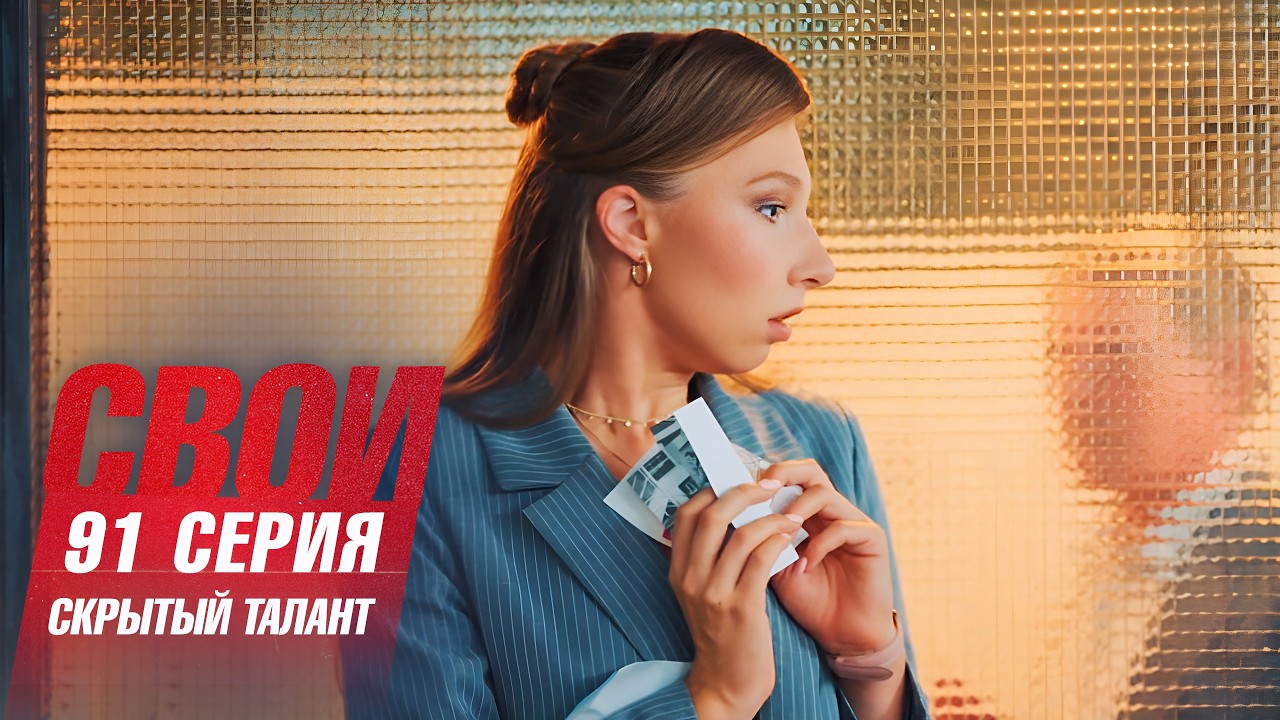 Свои | 7 сезон | 91 серия | Скрытый талант