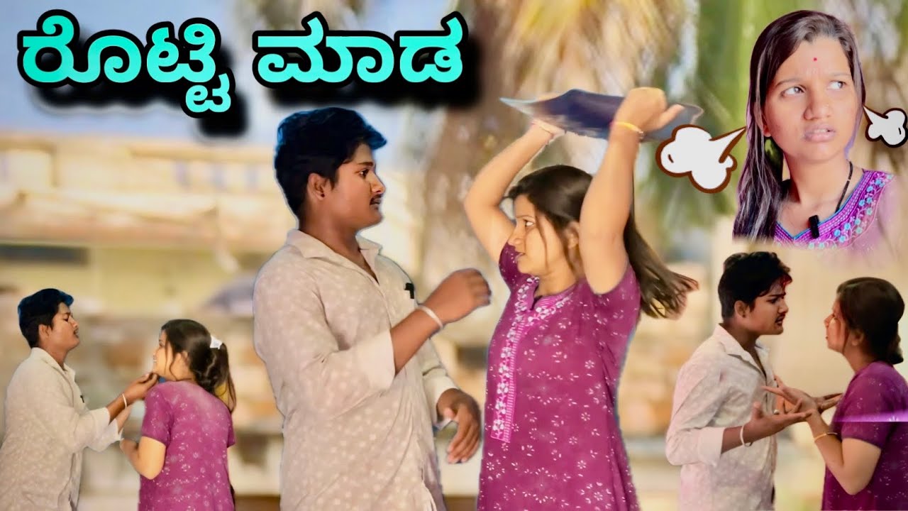 ರೊಟ್ಟಿ ಮಾಡ 😂ಫುಲ್ ಕಾಮಿಡಿ ವಿಡಿಯೋ 😂