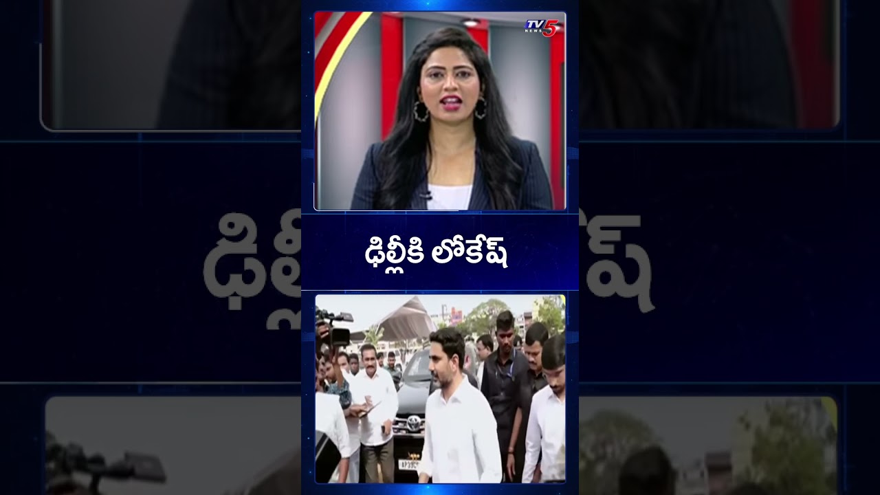 ఢిల్లీకి లోకేష్ | AP Minister Nara Lokesh Delhi Tour | AP News | TV5 News