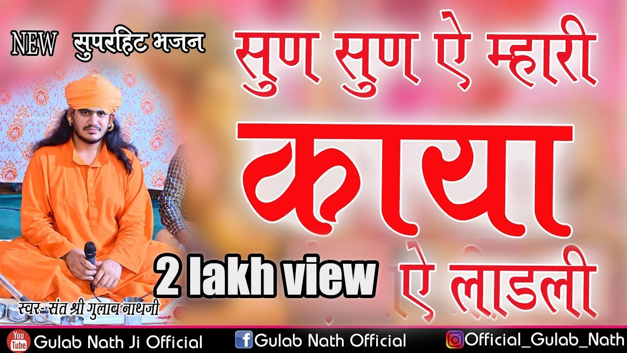 Gulab Nathji New  Bhajan सुण सुण ऐ म्हारी काया ऐ लाडली || @gulabnathjiofficial