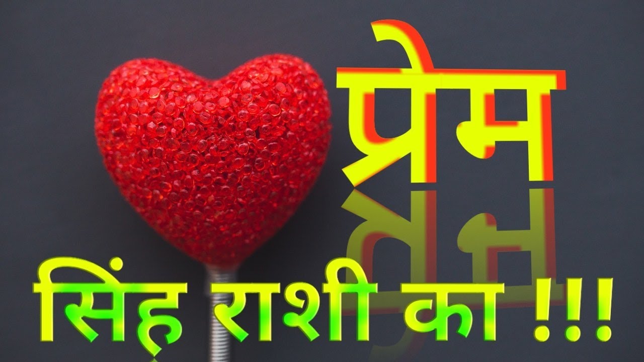 Simha Rashi In Love  प्रेम सिंह राशिका !!!