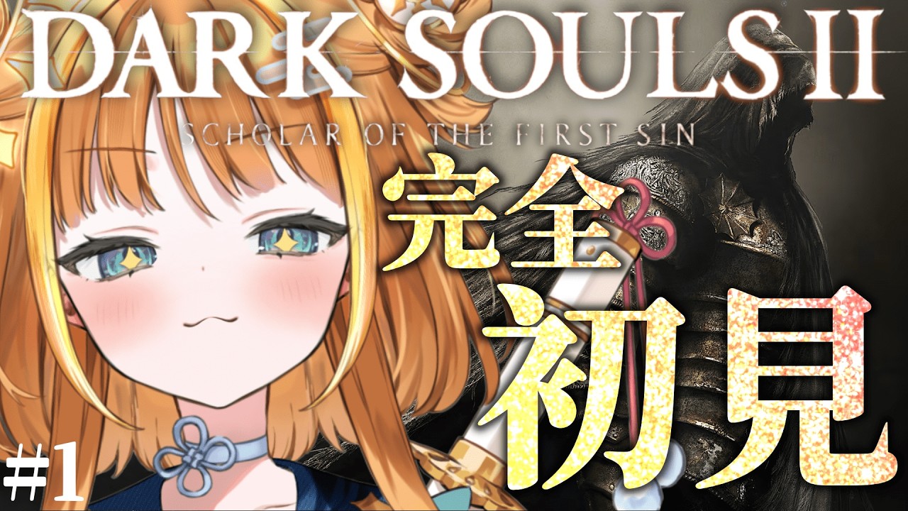 ⑴【DARK SOULSⅡ】完全初見🔰覚悟完了！再びフロムの世界へ⚔️【#天晴ほかる/ユニプロ】