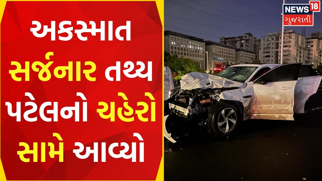 Iskcon Bridge Accident: અકસ્માત કરનાર તથ્ય પટેલનો ચહેરો આવ્યો સામે | Ahmedabad | News18 Gujarati