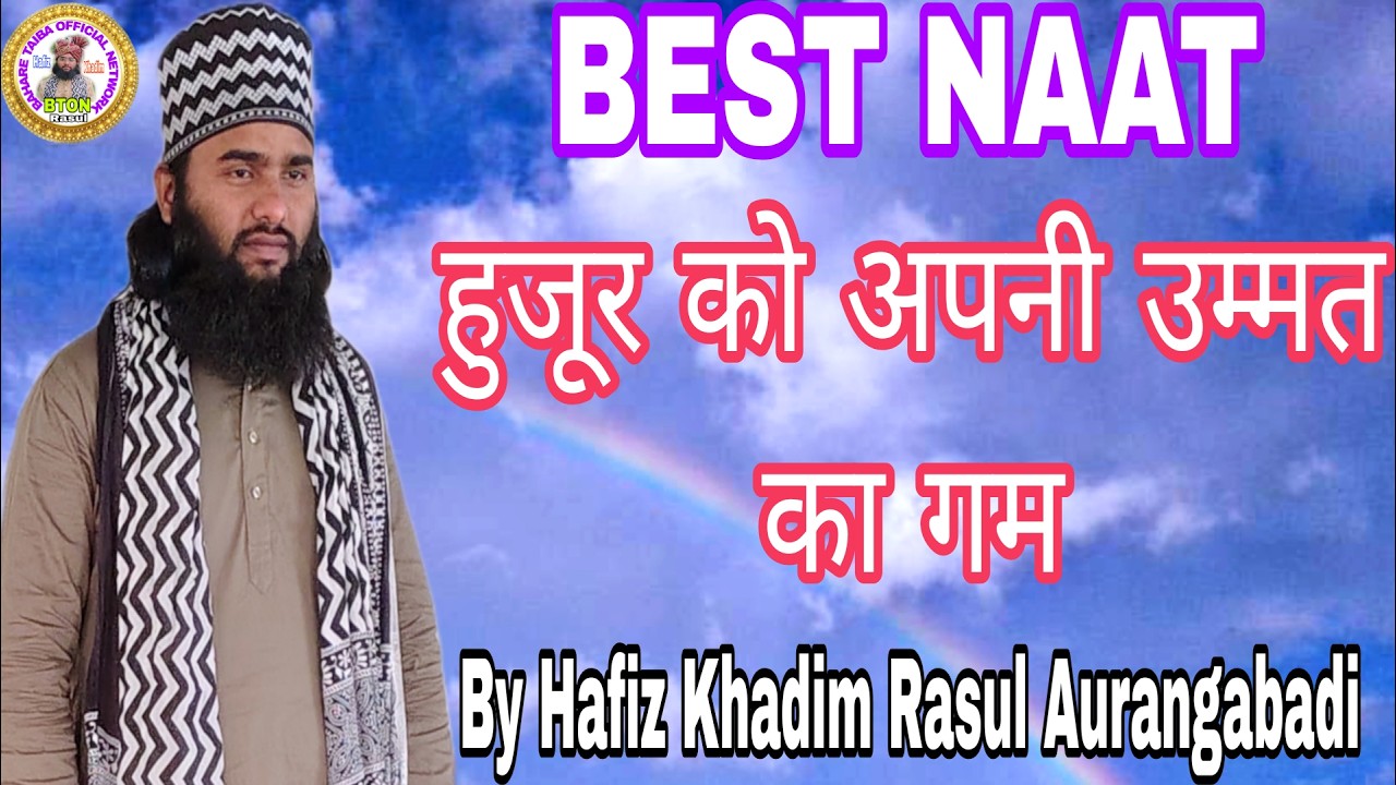 उम्मत का गम अजीम है सरकार के लिए # Nee Naat e Paak By/ Hafiz Khadim Rasul Aurangabadi Islamic
