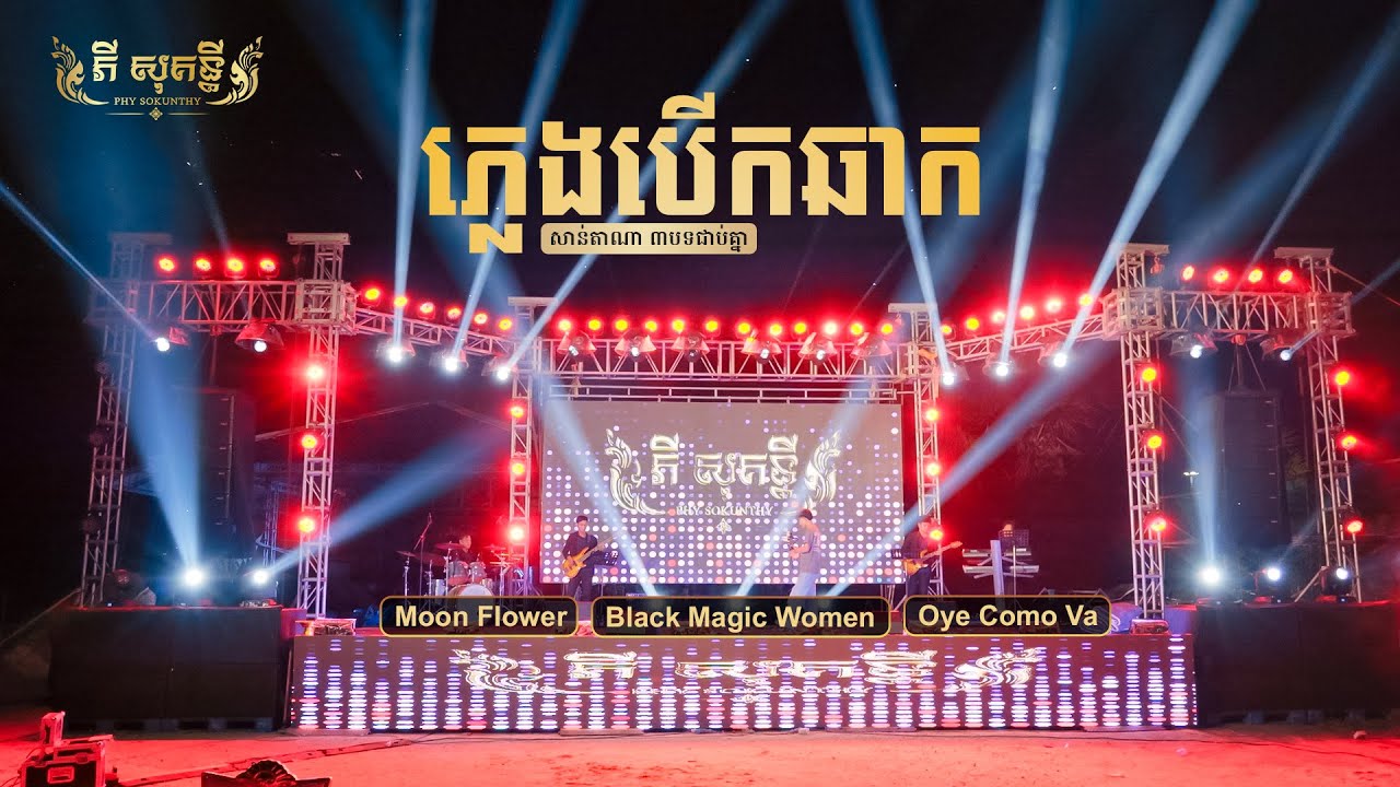 ភ្លេងបេីកឆាក3បទ | Santana | Moonflower | Black magic women | Oye Como Va | PHY SOKUNTHY BAND 