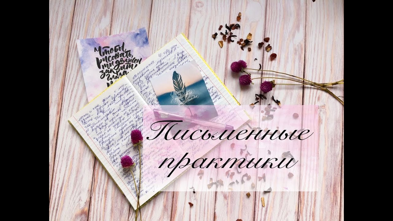 ПИСЬМЕННЫЕ ПРАКТИКИ /7 проверенных ТЕХНИК