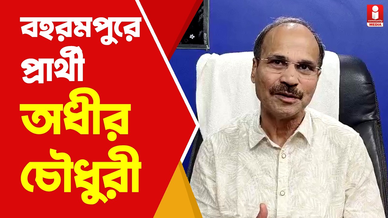 Adhir Ranjan Chowdhury  ২৭ বছর পর বহরমপুরে MLA ভোটে অধীর চৌধুরী