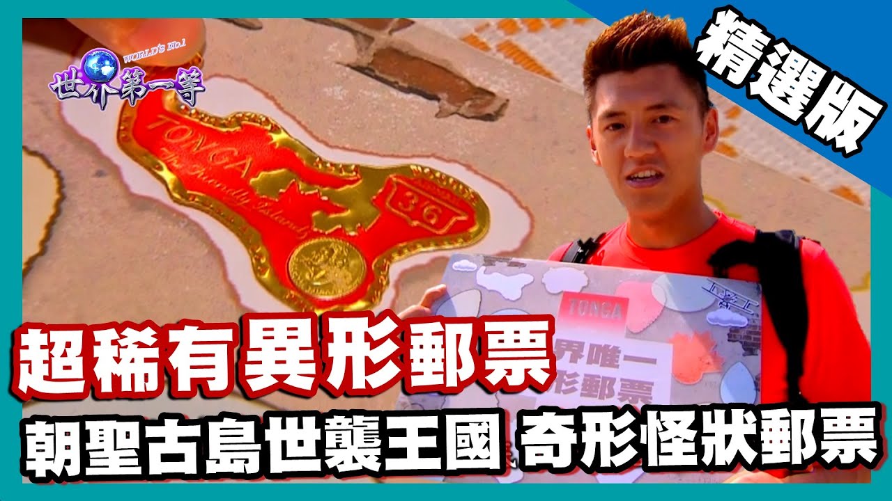 【東加王國】世界唯一異形郵票 古島世襲王國發行的「不規矩」郵票｜《世界第一等》573集精華版