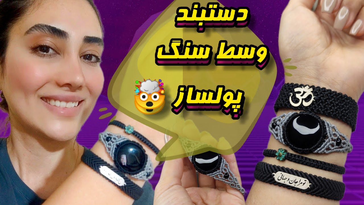 آموزش بافت دستبند وسط سنگ میکرومکرومه / یه کار خفن مکرومه رو خیلی راحت و ساده یاد بگیر