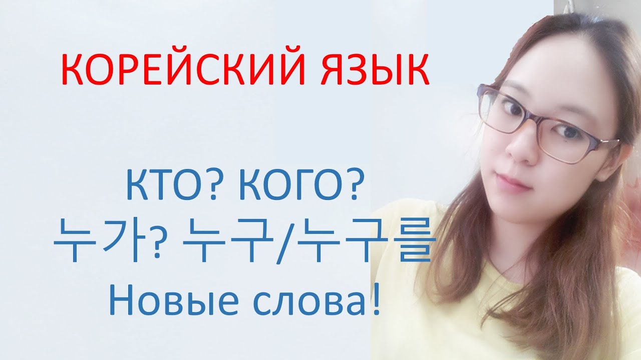 [Корейский язык] 13. Кто/Кого (누가/누구를) + Новые слова