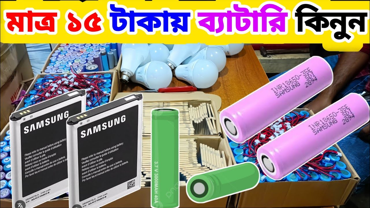 মাত্র ১৫ টাকায় ব্যাটারি || মোবাইল ব্যাটারি লিথিয়াম ব্যাটারি || battery wholesale market in Dhaka 