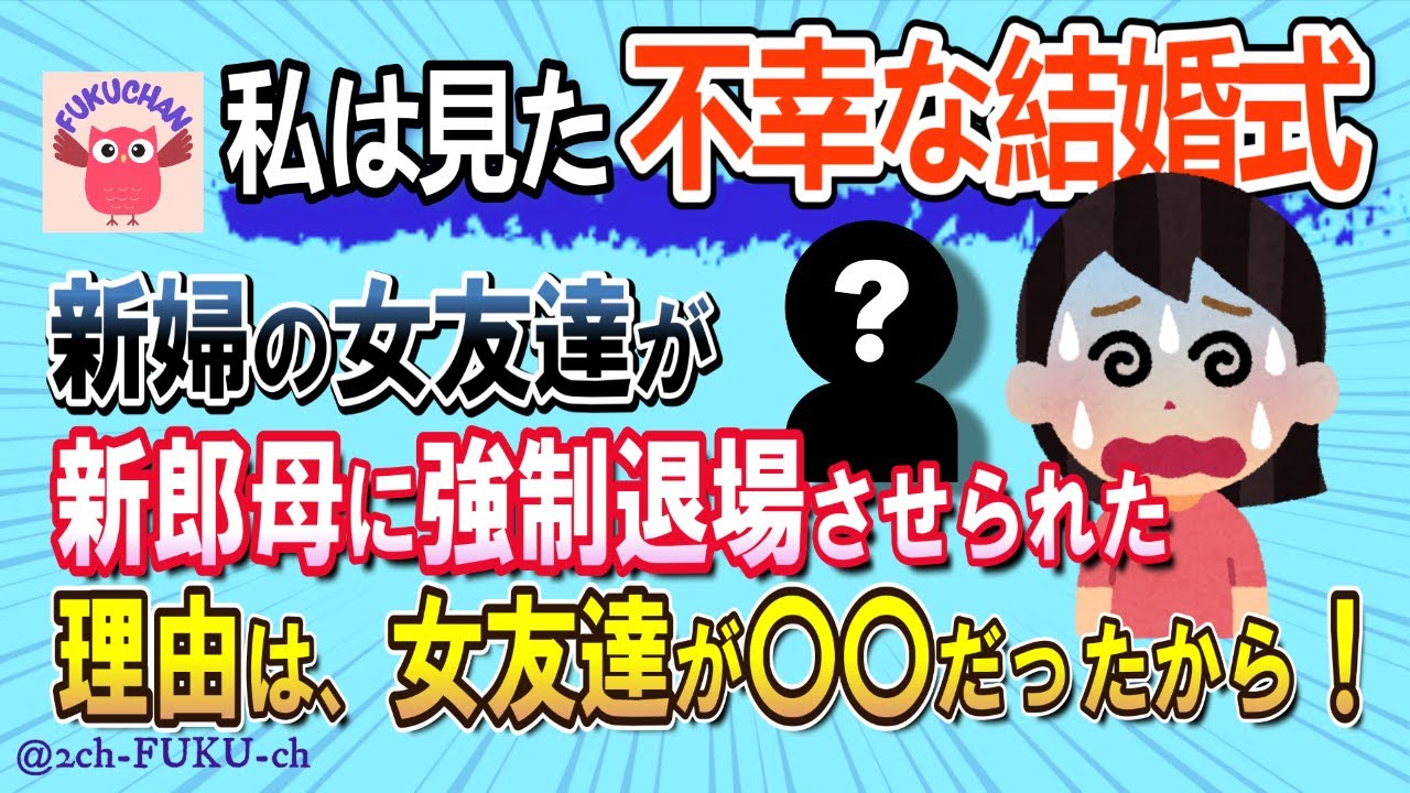 【不幸な結婚式】新郎側の人たちが私を見てヒソヒソ…新郎母から退席をお願いされた結果／他【2chスレまとめ　ゆっくり解説　聞き流し　修羅場】