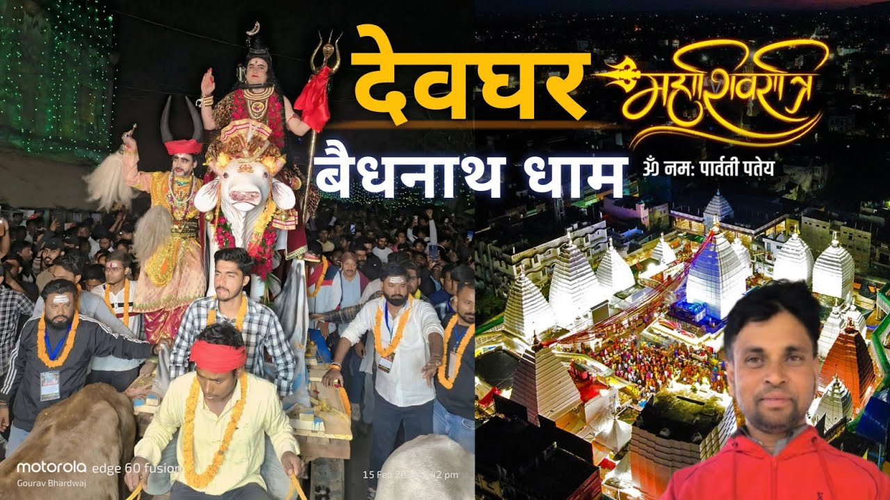 #Baidyanathdham #BABADHAM #SHIVRATRI #Deoghar