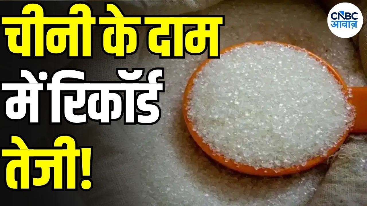Sugar Price Hike: शुगर कीमतों में रिकॉर्ड तेजी! ₹60 के पार चीनी, त्योहारों से पहले बढ़ी चिंता