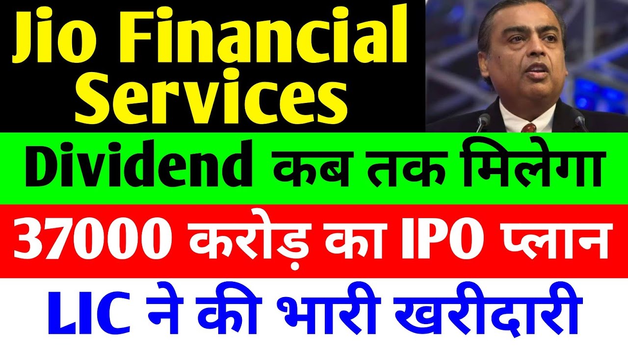 DIVIDEND कब तक मिलेगा 🔴 JIO FINANCIAL SERVICES LATEST NEWS 🔴 RELIANCE JIO FINANCIAL SERVICES 🔴 JFSL