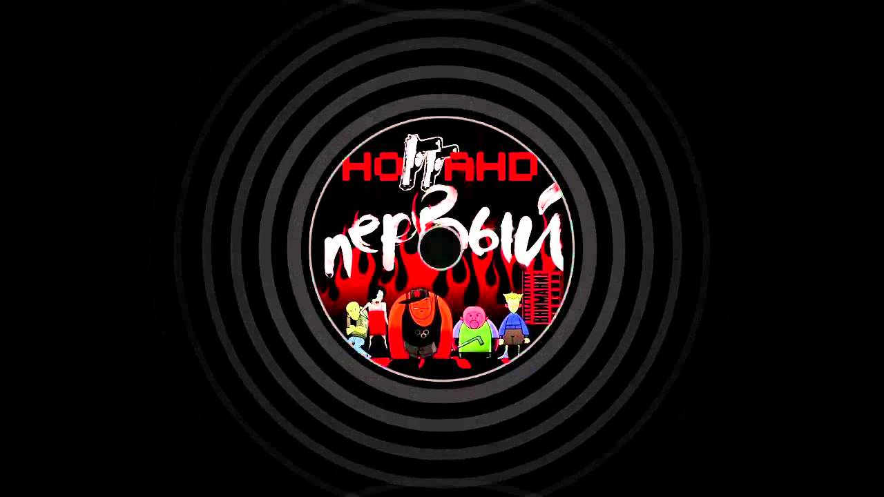 Ноггано - Матрёшки (ft, QП)