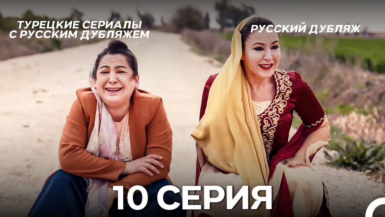 Новая невеста 10 Серия (Русский Дубляж)