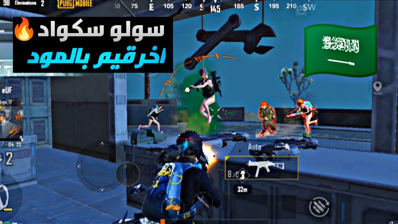  سولو سكواد - نهاية المود🙋 سيرفر الخليج🔥🇸🇦