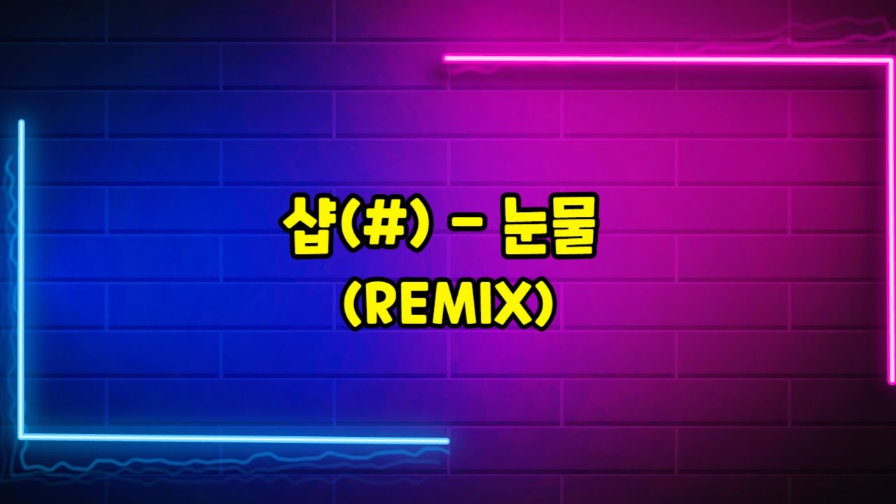 샵(#) - 눈물 (REMIX)