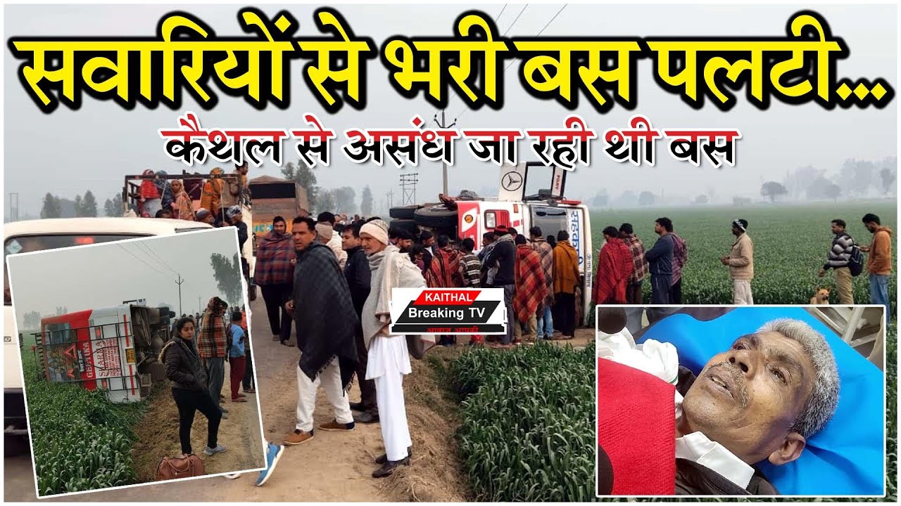 कैथल में सवारियों से भरी प्राइवेट बस पलटी... @Kaithal Breaking TV