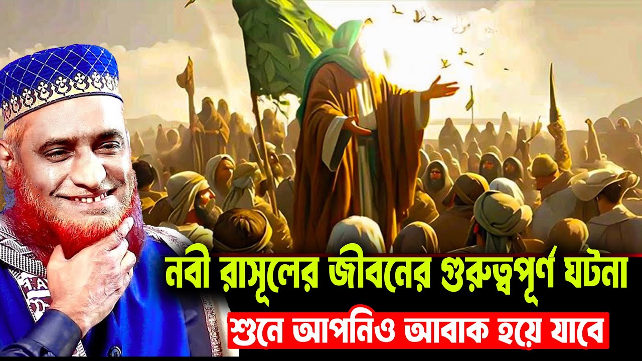 নবী রাসূলের জীবনের গুরুত্বপূর্ণ ঘটনা। bozlur roshid waz download । by Quraner Pothe | 4K