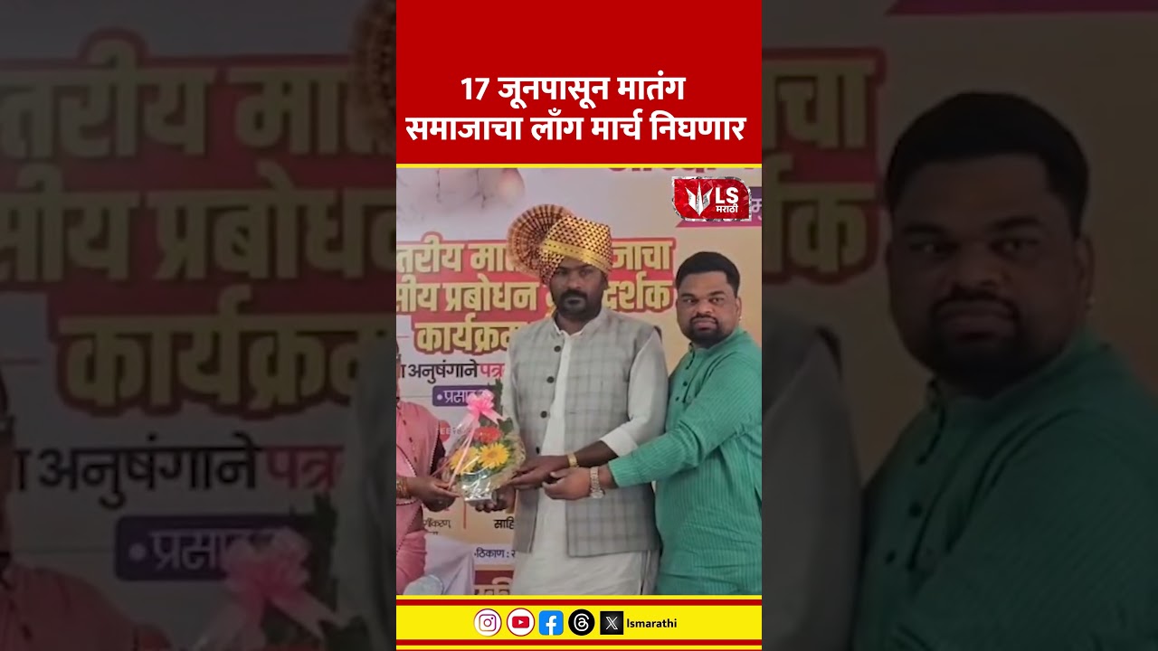 Matang Samaj Long March | 17 जूनपासून मातंग समाजाचा लाँग मार्च निघणार  | Reservation