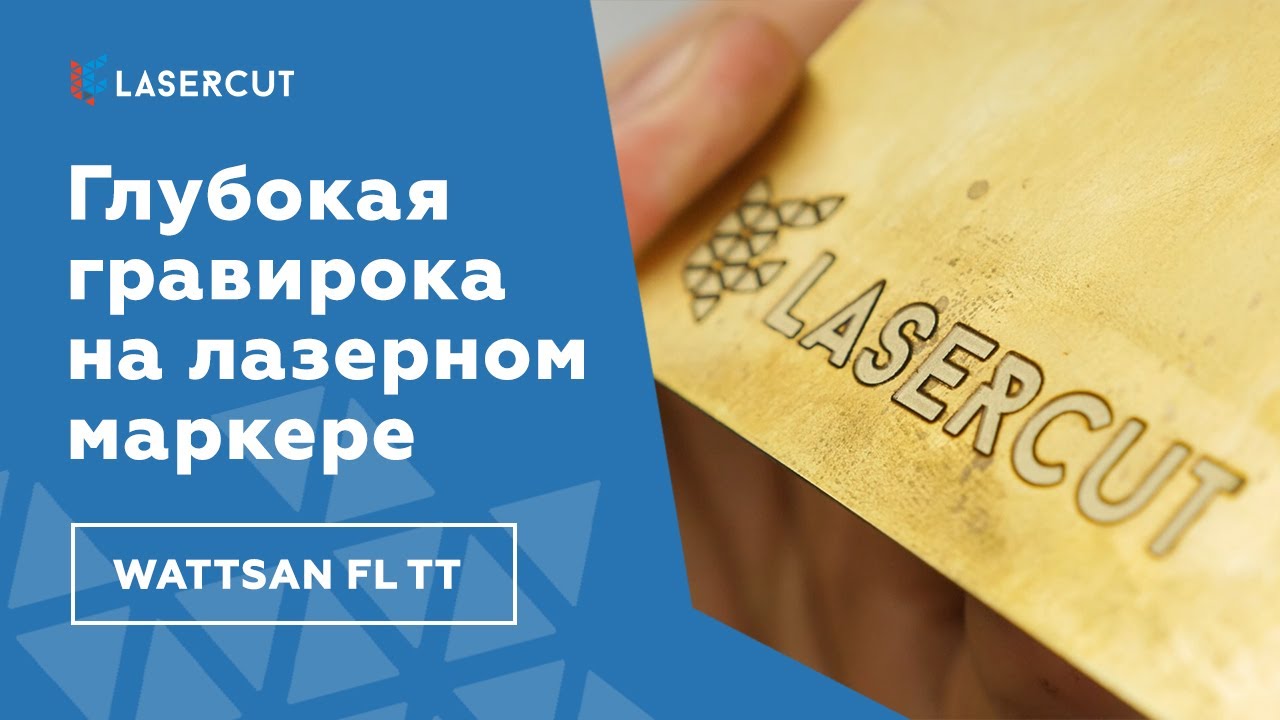 Глубокая гравировка по металлу на лазерном маркере Wattsan FL TT. Гравируем латунь, алюминий, сталь.