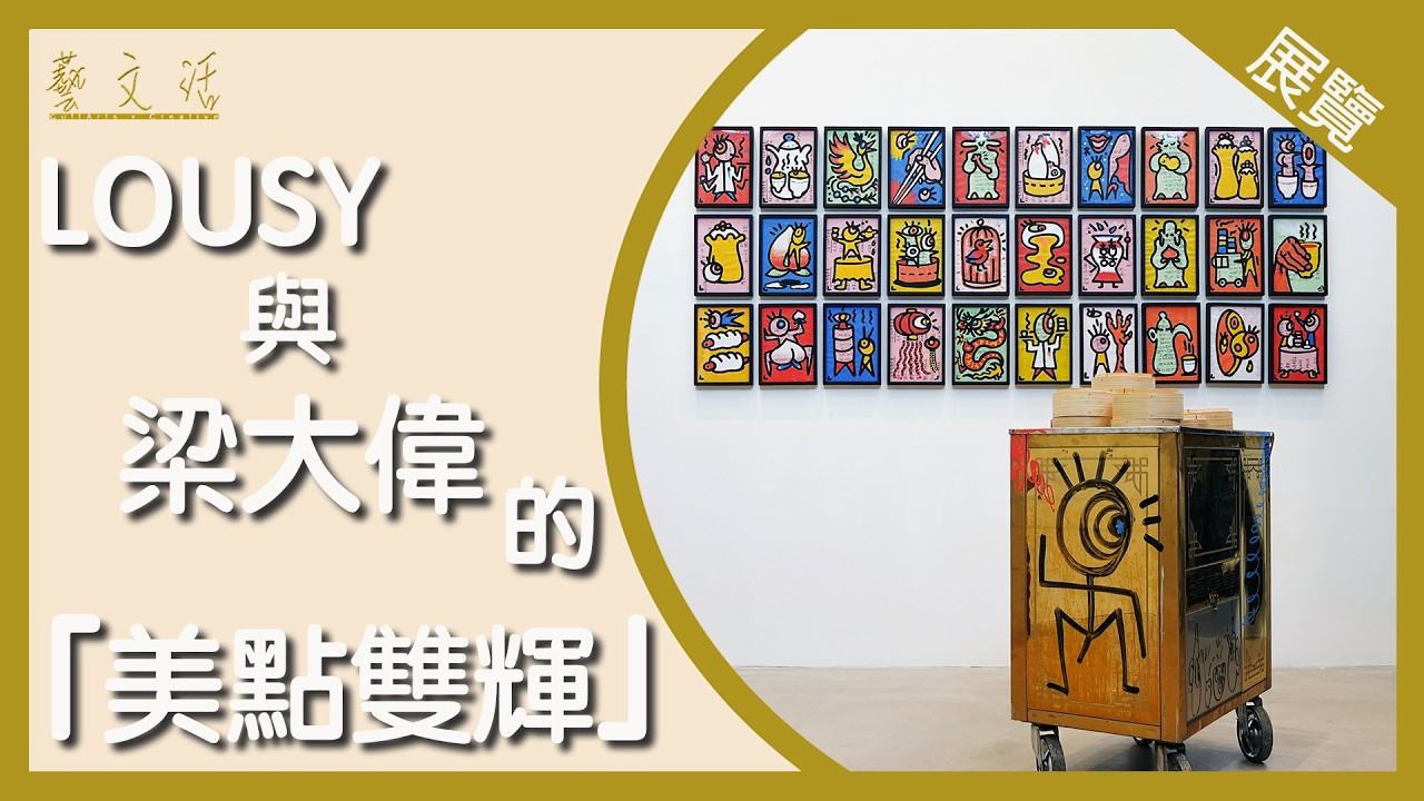 【藝．文．活】「美點雙輝」：LOUSY與梁大偉重新詮釋香港飲茶文化