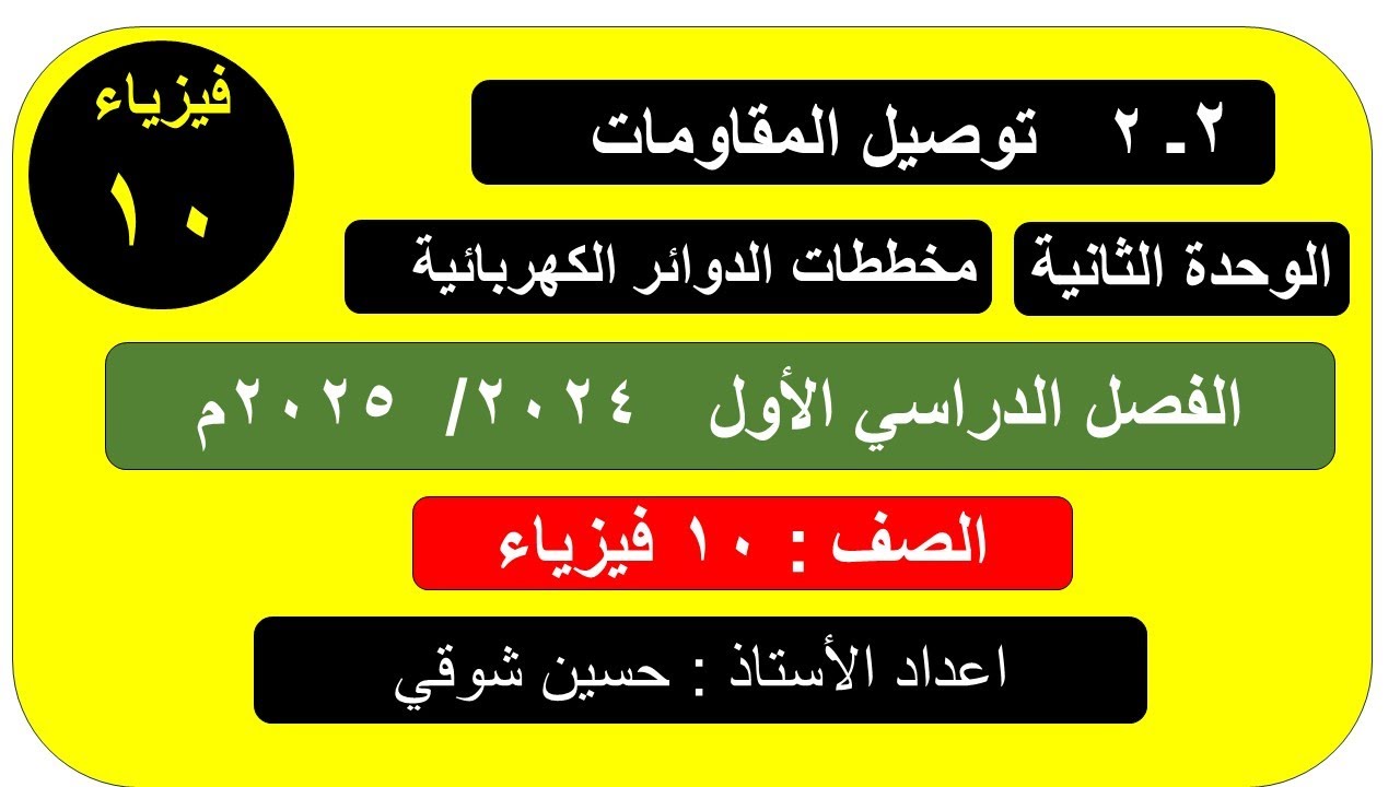 درس 2 ـ 2 توصيل المقاومات     ( الصف العاشر ) فيزياء الفصل الدراسي الأول