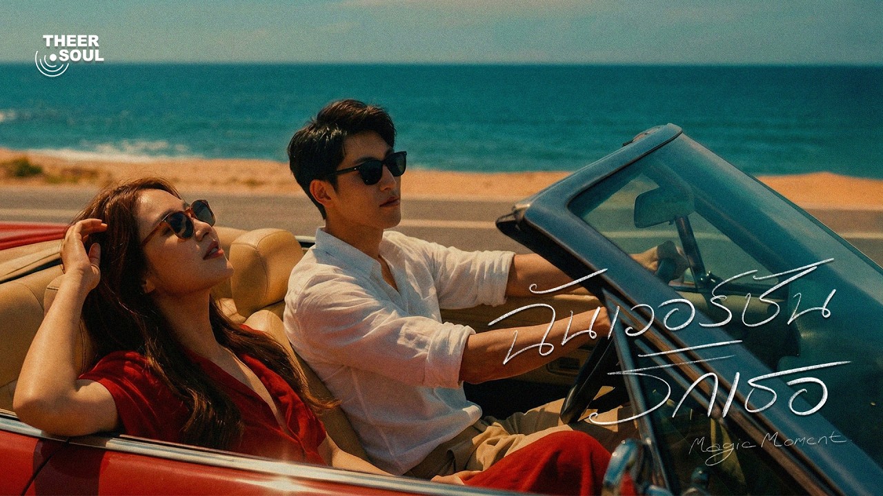 ฉันเวอร์ชันรักเธอ (Magic Moment) — THEER.SOUL