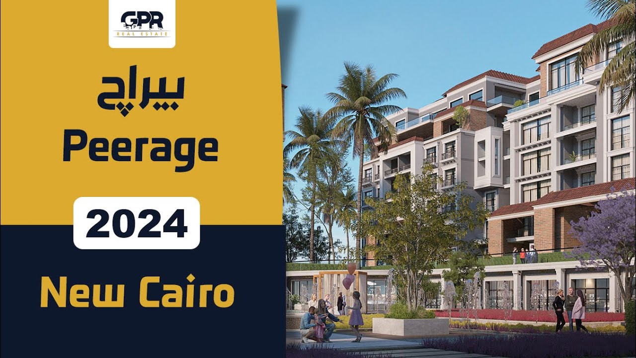 كمبوند بيراج التجمع الخامس | Peerage New Cairo | شركة الرياض مصر