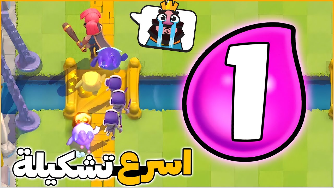 تختيم تحدي زعيمة قطاع الطرق باستخدام اسرع تشكيلة في كلاش رويال
