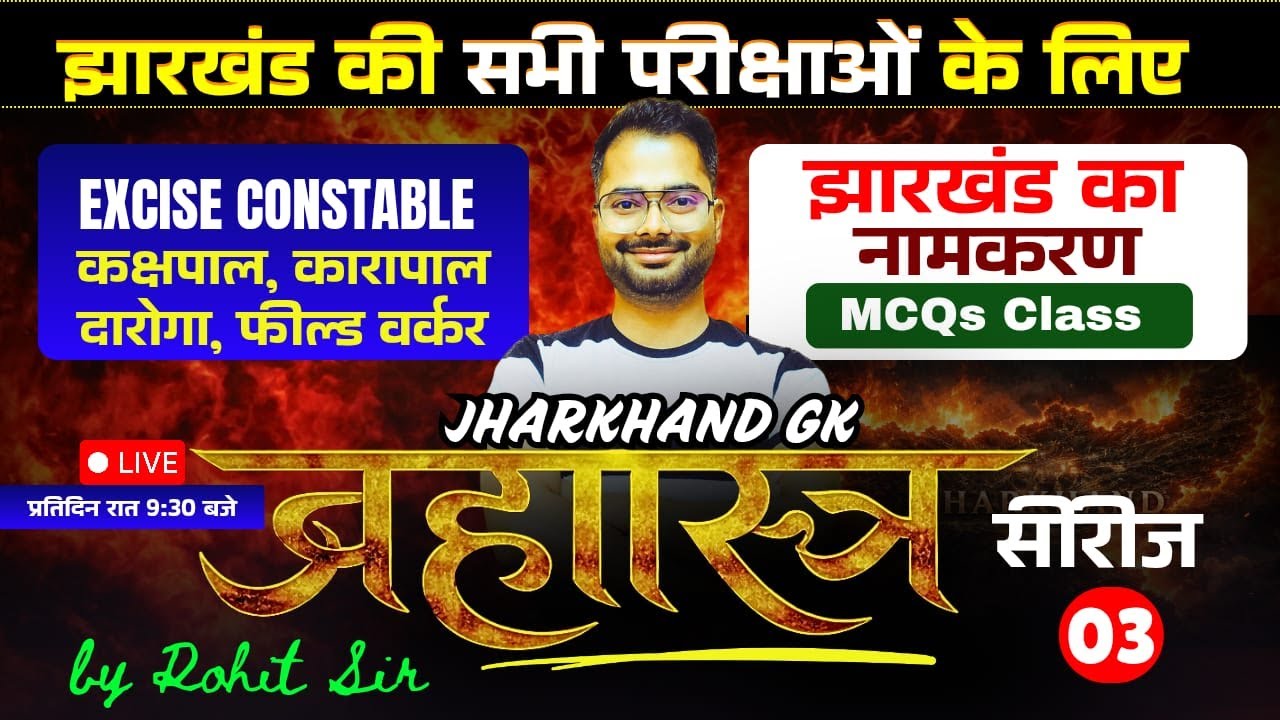 ब्रह्मास्त्र सीरीज 03 | Jharkhand GK Special | JPSC, JSSC & All Jharkhand Exams #exciseconstable