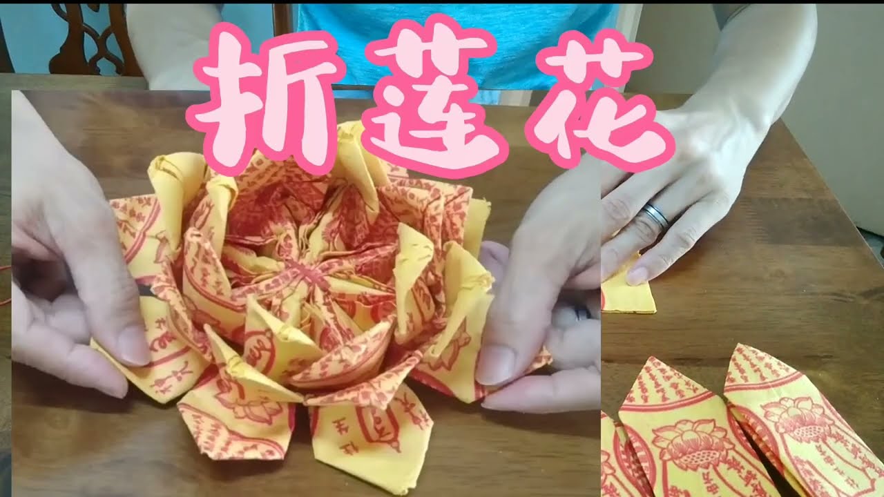 不难呀！学折莲花传承 | 南无阿弥陀佛 | making paper lotus flowers