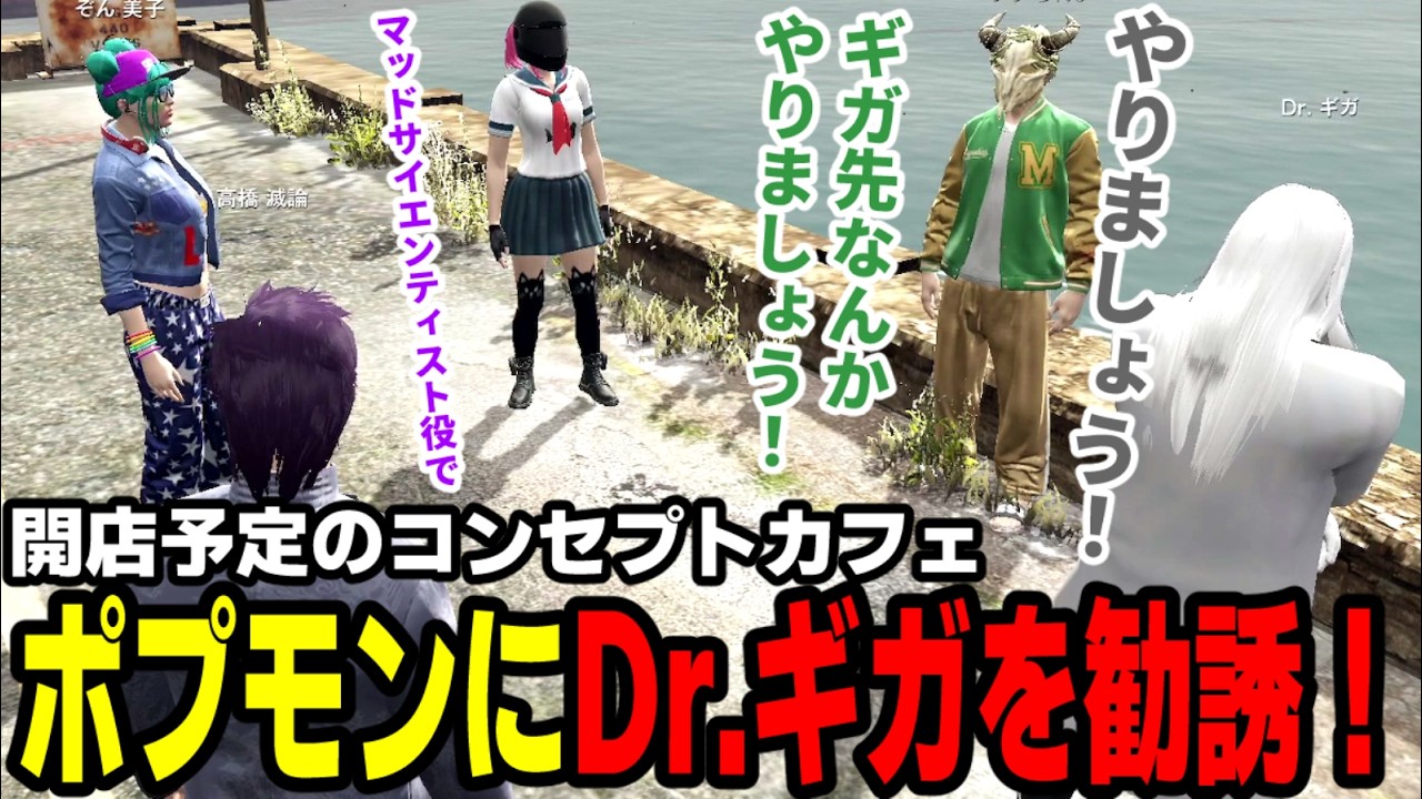 【#ストグラ】開店予定のコンセプトカフェ、ポプモンにDr ギガを勧誘！【マダライフ/高橋滅論/タラちゃん/Dr ギガ/猫ノ宮ひな/ぞん美子】