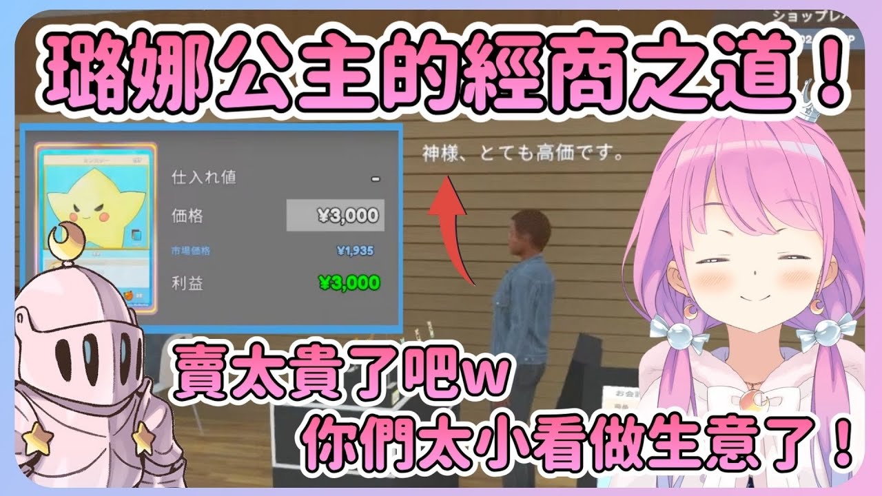 [TCG]公主的經商之道 : 1.懂價值的人就會買 2.賣得好的東西就要漲價 !雖然沒抽到超稀有卡但經商卻越來越熟練w【Hololive中文】【姬森璐娜】