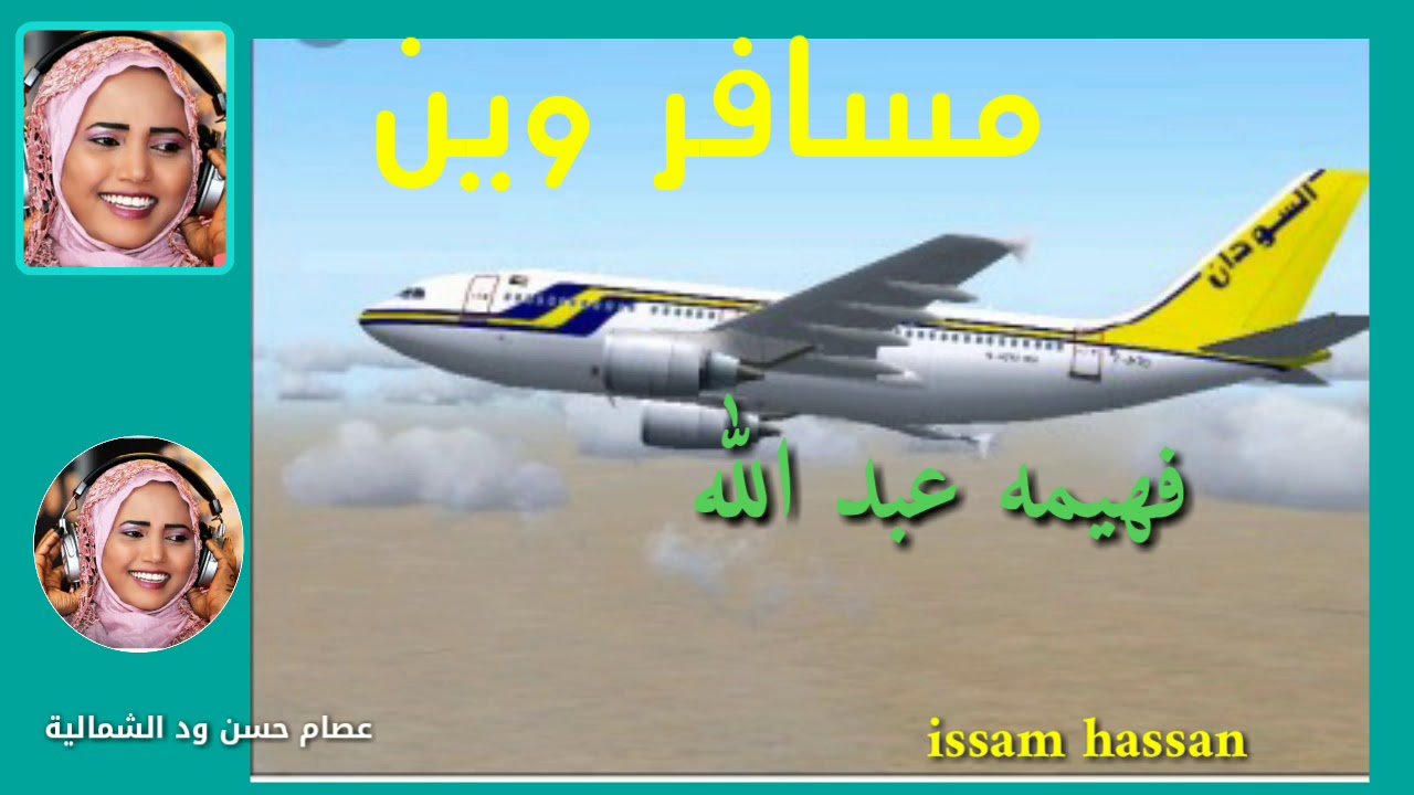 فهيمه عبد الله _مسافر وين_