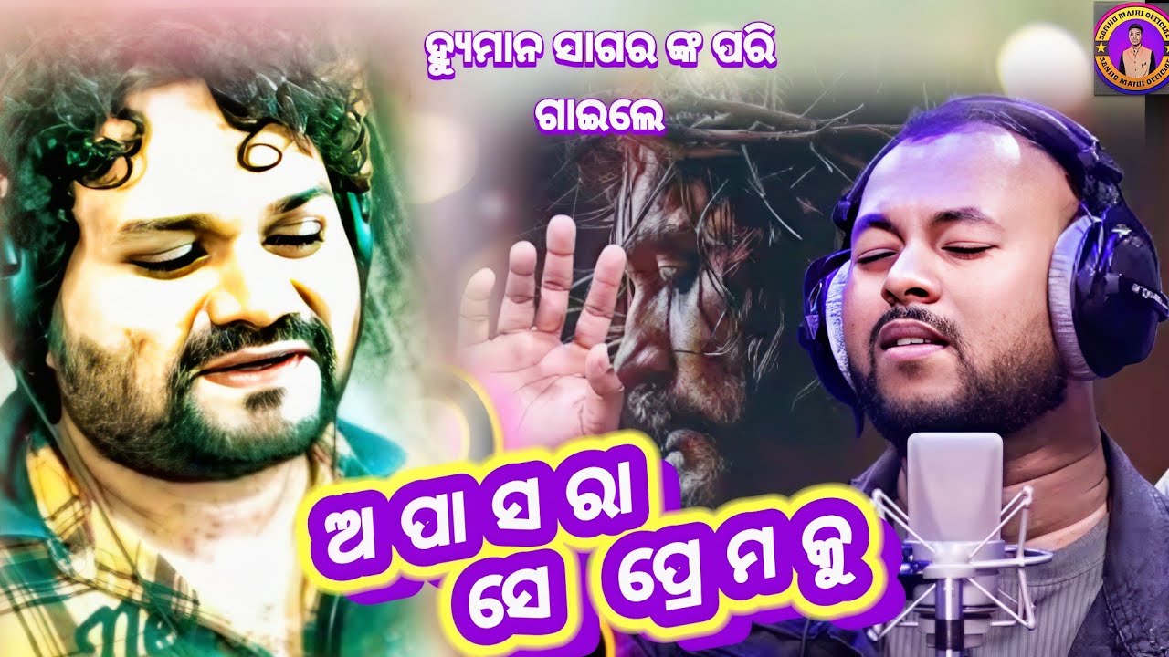 ଅପାସରା ସେ ପ୍ରେମ କୁ  //ଗାୟକ : ଆକାଶ ଡେଭିଡ୍//