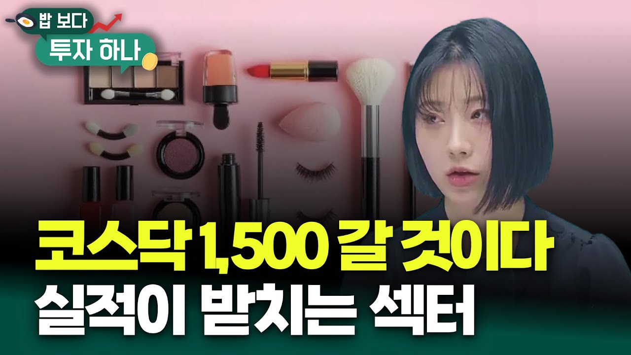 눌려있는 코스닥 섹터 충분히 상승세 타고 1,500 코스닥 가능하다! | 이윤희, 빈센트, 편다송 [밥 보다 투자 하나]