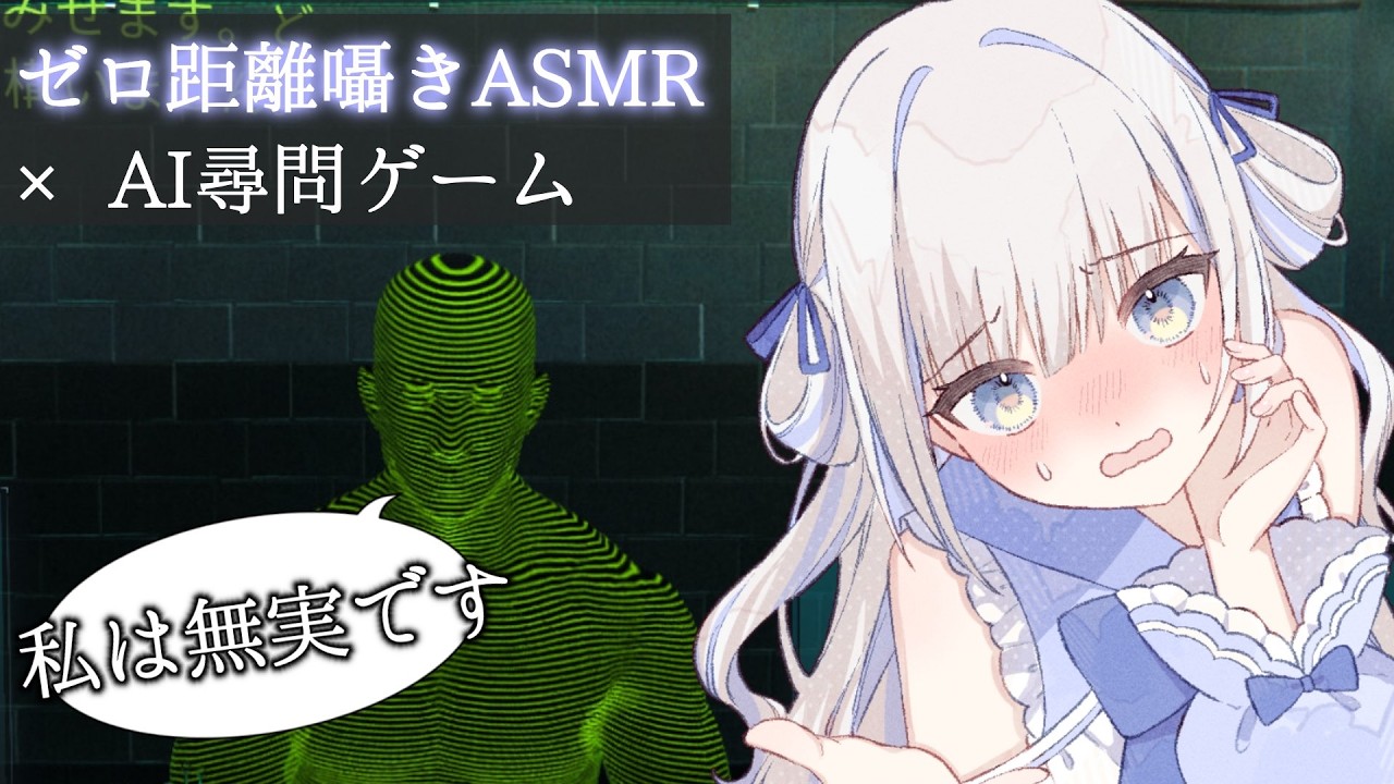 【ASMR×ゲーム】AI容疑者をゼロ距離囁きで尋問する。【ドキドキAI尋問ゲーム】